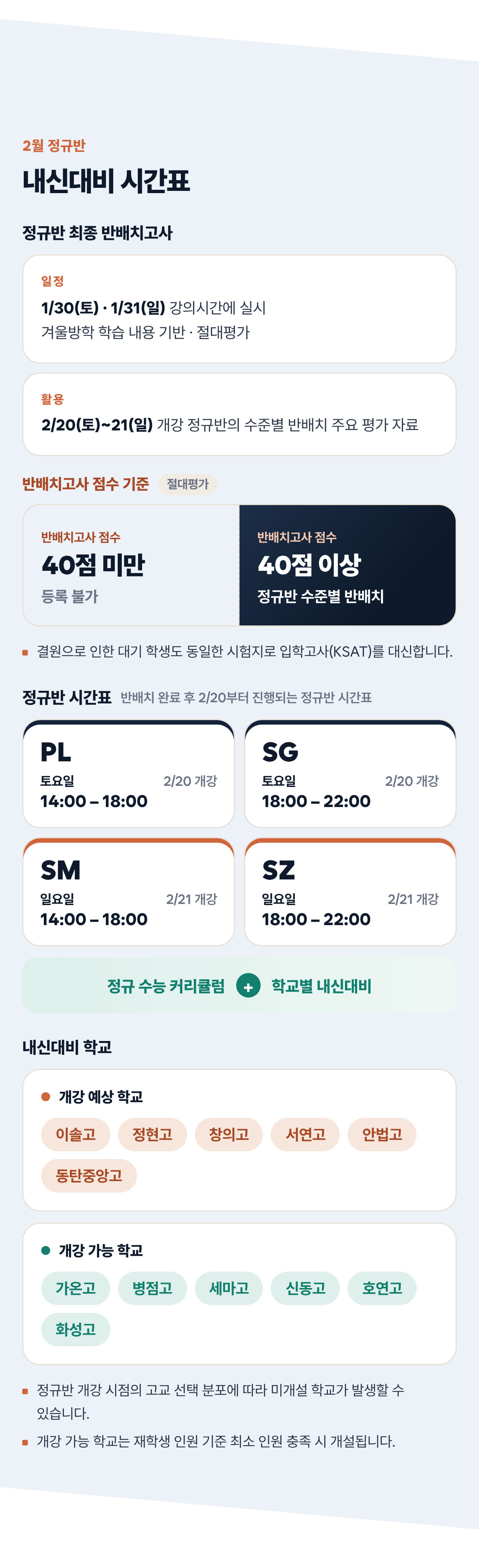 2027 예비고1 입반 설명회 - 내신대비 시간표