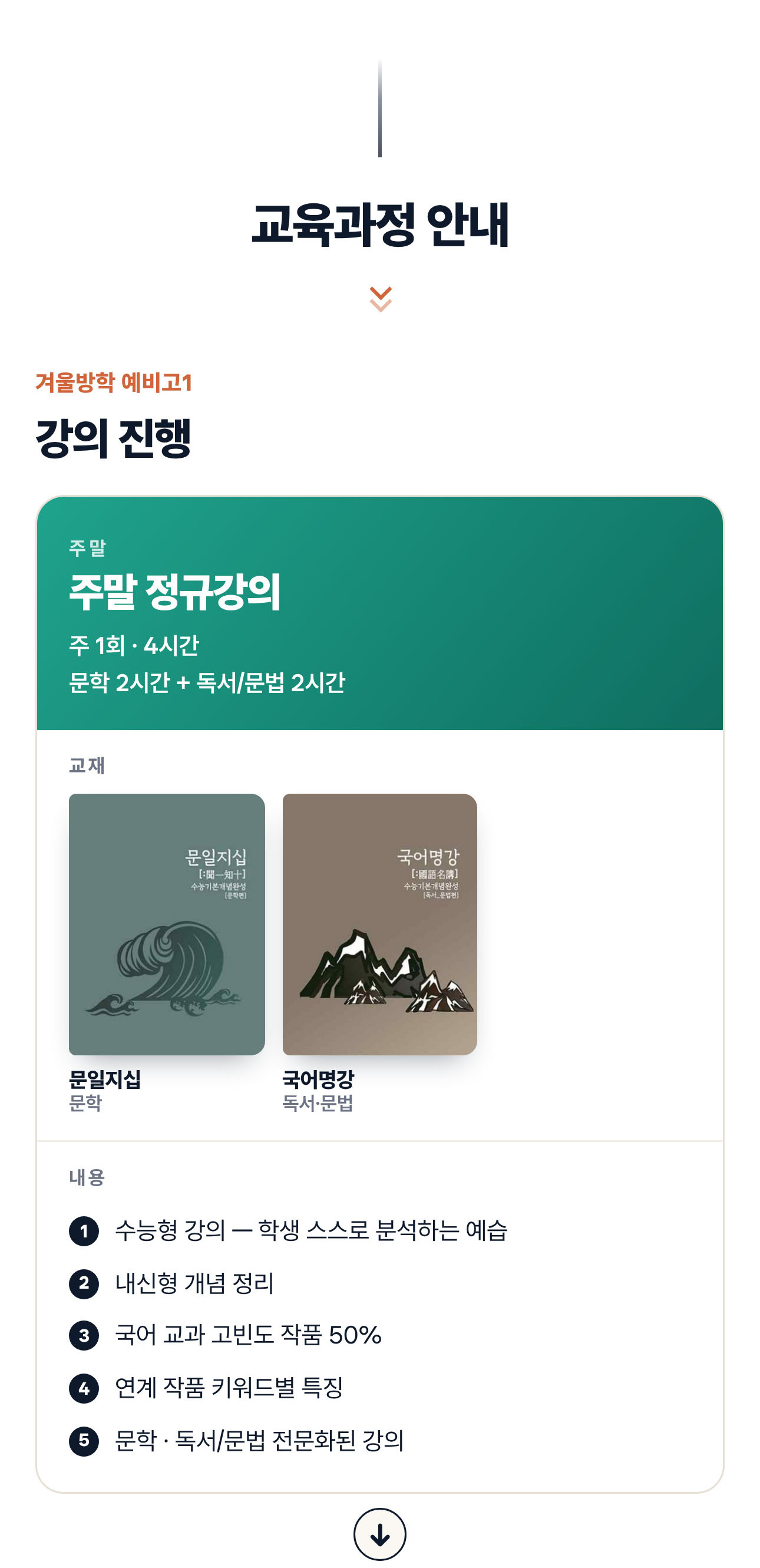 2027 예비고1 입반 설명회 - 강의 진행(주말)